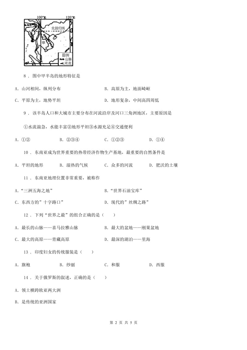 人教版2020年（春秋版）七年级下学期期中考试地理试题（I）卷精编_第2页