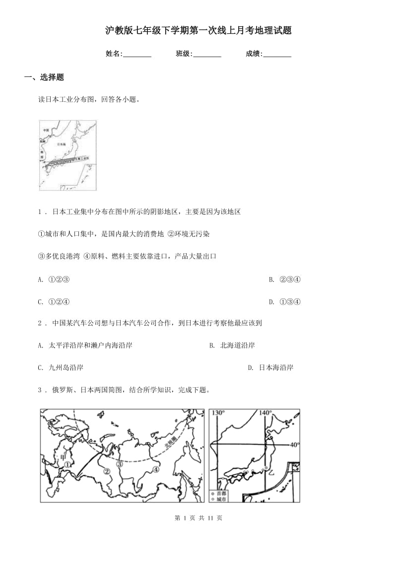 沪教版七年级下学期第一次线上月考地理试题_第1页