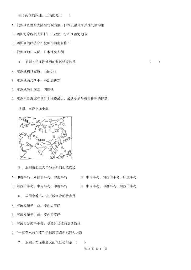 沪教版七年级下学期第一次线上月考地理试题_第2页