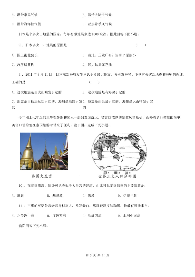沪教版七年级下学期第一次线上月考地理试题_第3页
