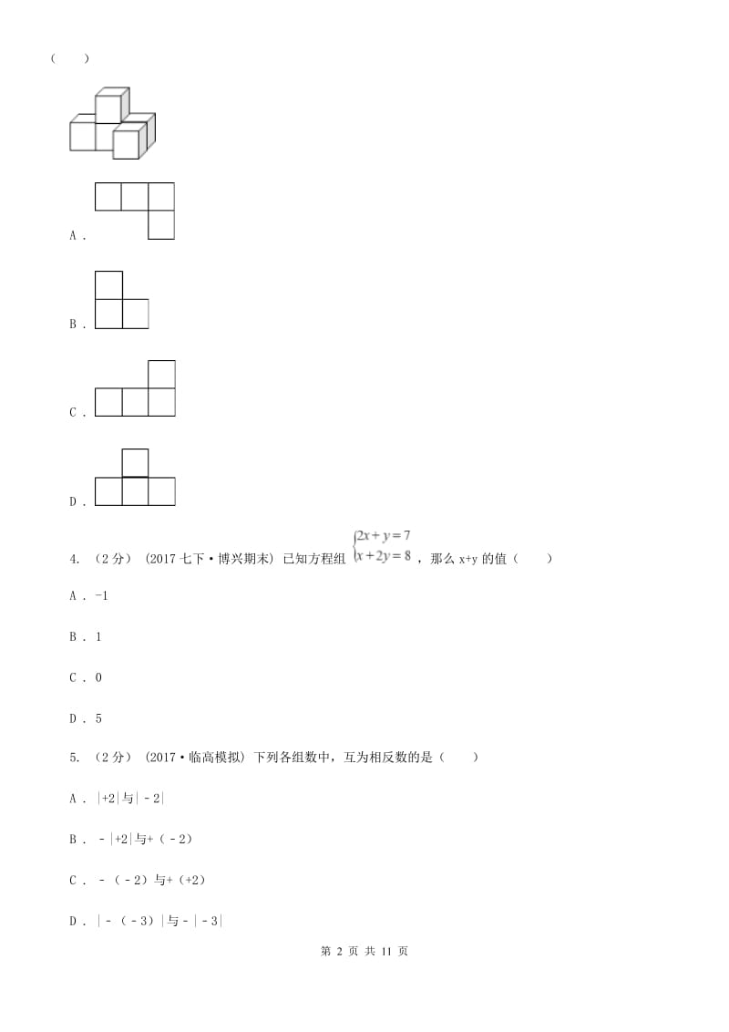 冀人版七年级上学期数学期末考试试卷（II ）卷(练习)_第2页