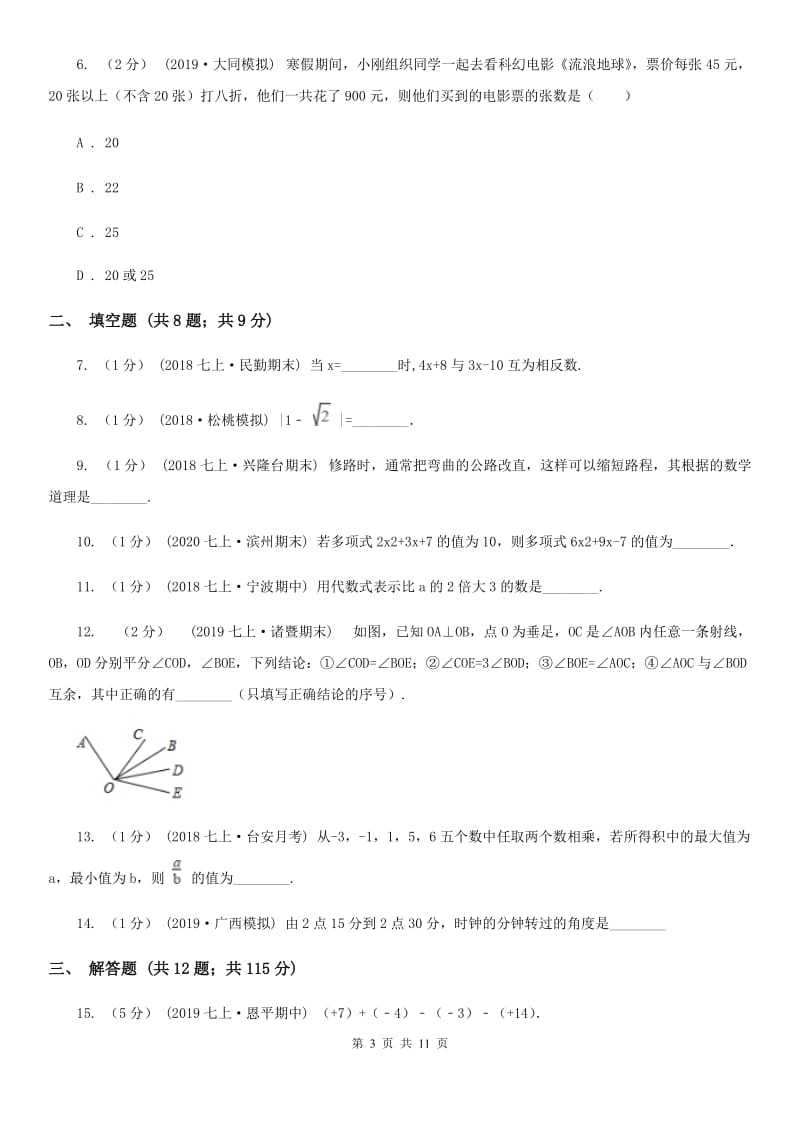 冀人版七年级上学期数学期末考试试卷（II ）卷(练习)_第3页