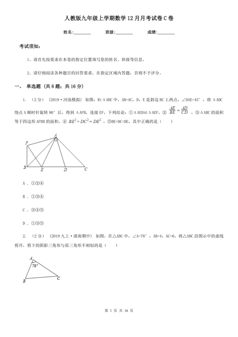 人教版九年级上学期数学12月月考试卷C卷_第1页