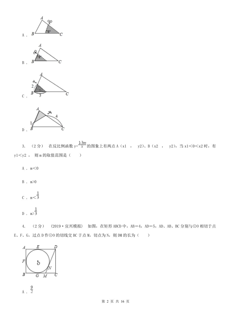 人教版九年级上学期数学12月月考试卷C卷_第2页