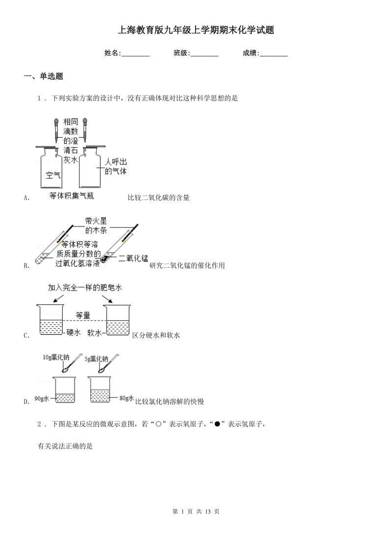 上海教育版九年级上学期期末化学试题（练习）_第1页