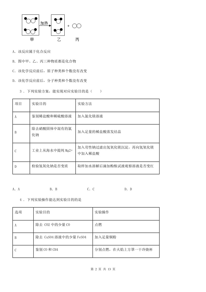 上海教育版九年级上学期期末化学试题（练习）_第2页