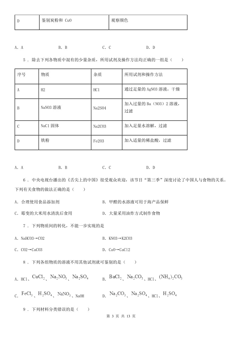 上海教育版九年级上学期期末化学试题（练习）_第3页