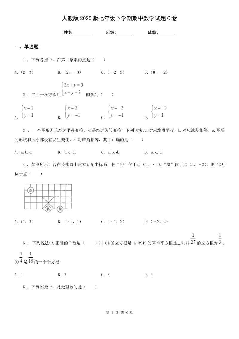 人教版2020版七年级下学期期中数学试题C卷（模拟）_第1页