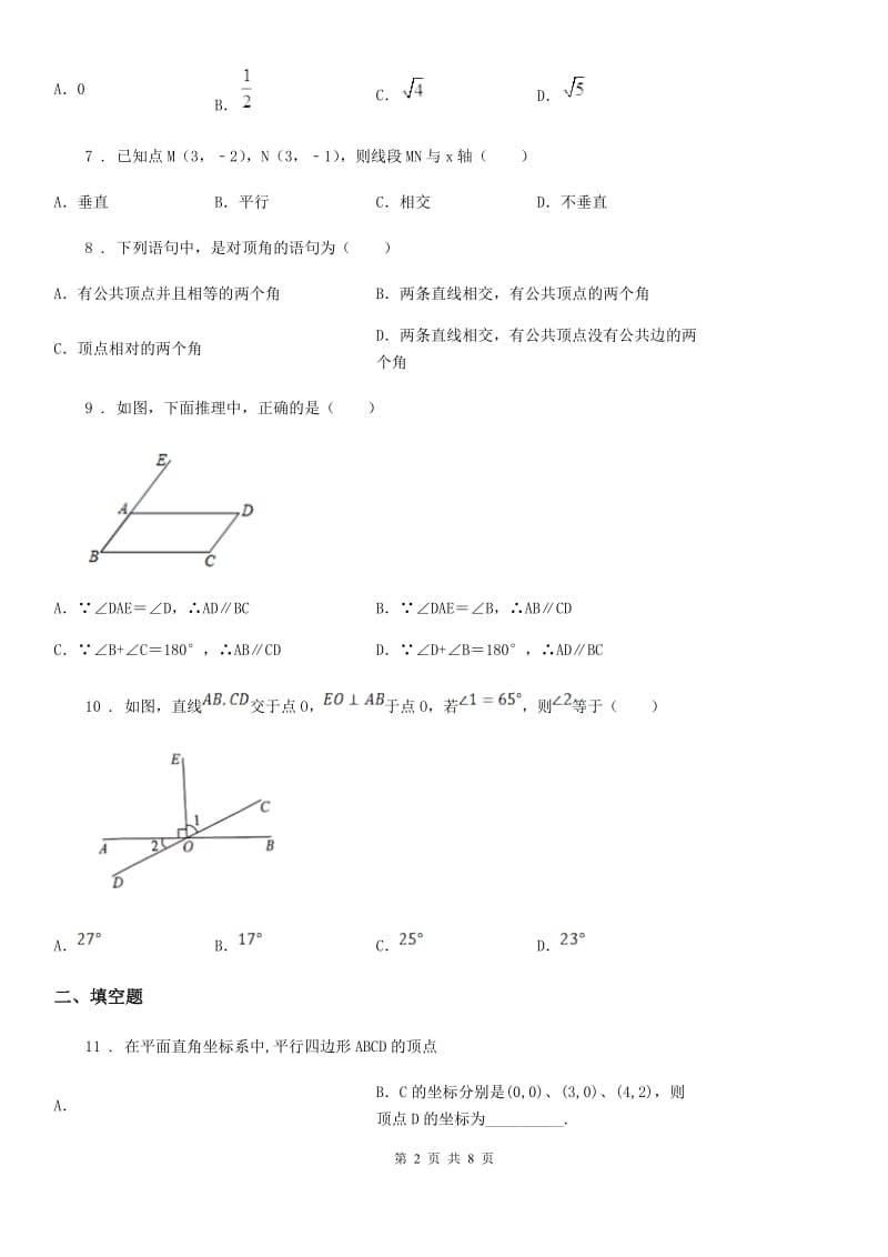 人教版2020版七年级下学期期中数学试题C卷（模拟）_第2页