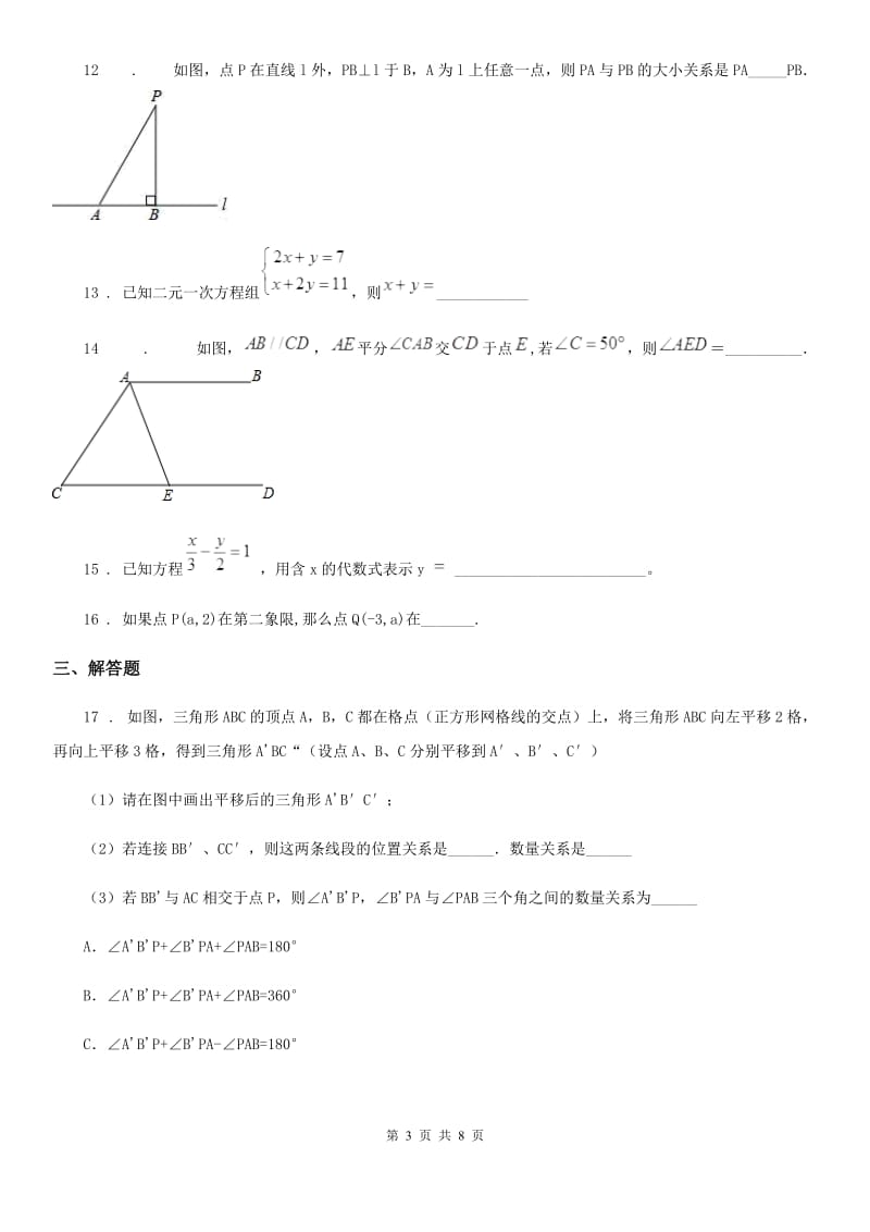 人教版2020版七年级下学期期中数学试题C卷（模拟）_第3页