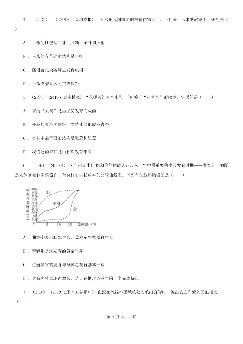 冀教版中考生物试题（A卷)_第2页