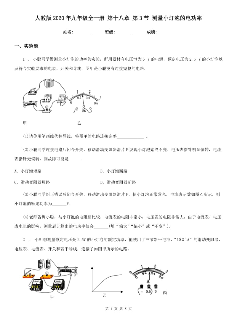 人教版2020年九年级物理全一册 第十八章-第3节-测量小灯泡的电功率_第1页