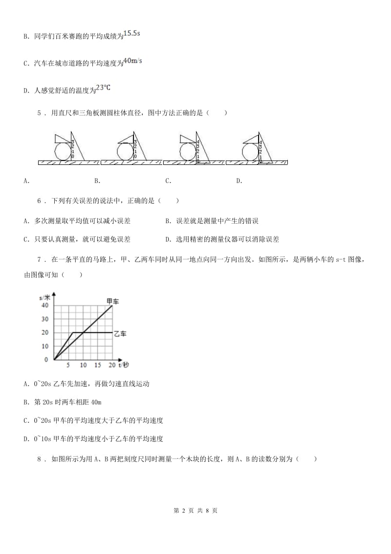 人教新版八年级物理上学期《第1章 机械运动》2020年单元测试题_第2页