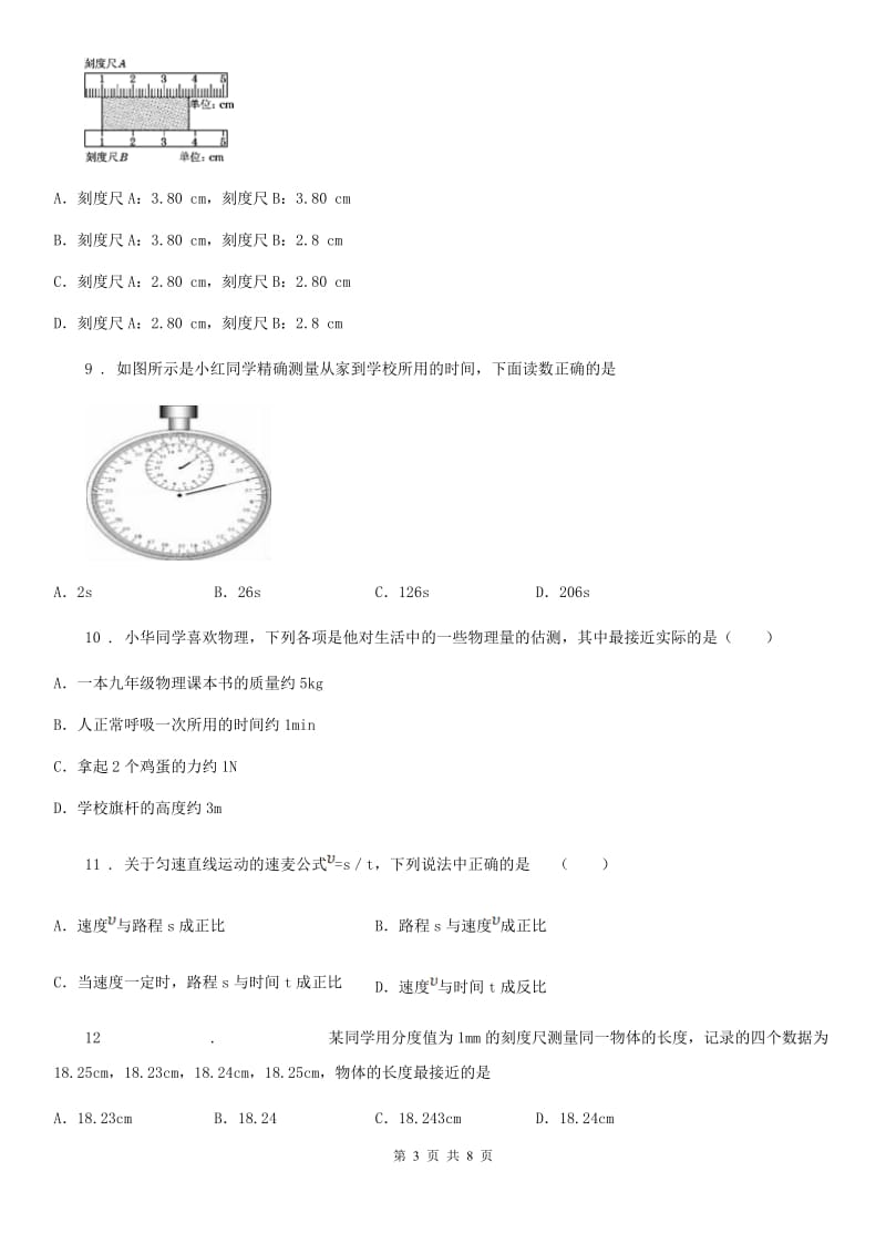 人教新版八年级物理上学期《第1章 机械运动》2020年单元测试题_第3页