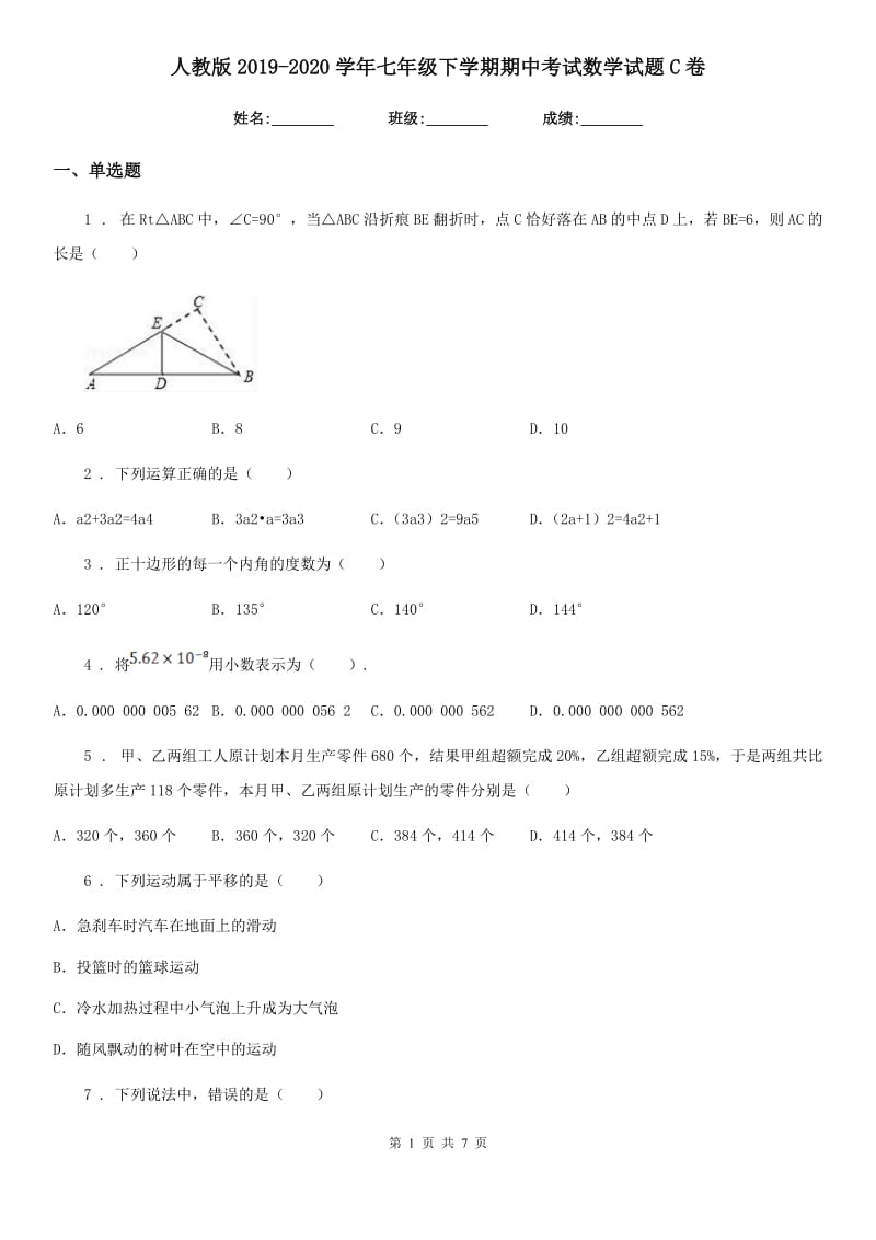 人教版2019-2020学年七年级下学期期中考试数学试题C卷(模拟)_第1页