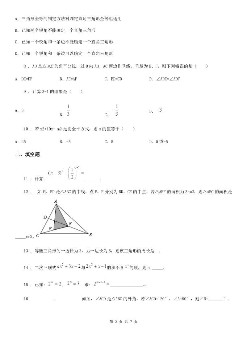 人教版2019-2020学年七年级下学期期中考试数学试题C卷(模拟)_第2页