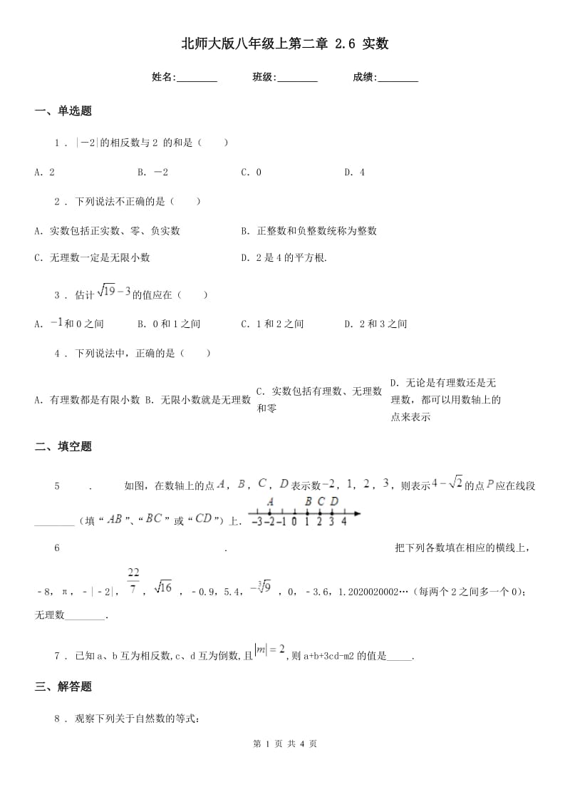 北师大版八年级数学上第二章 2.6 实数_第1页