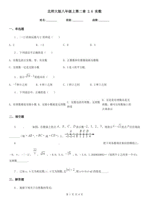 北師大版八年級數(shù)學(xué)上第二章 2.6 實數(shù)