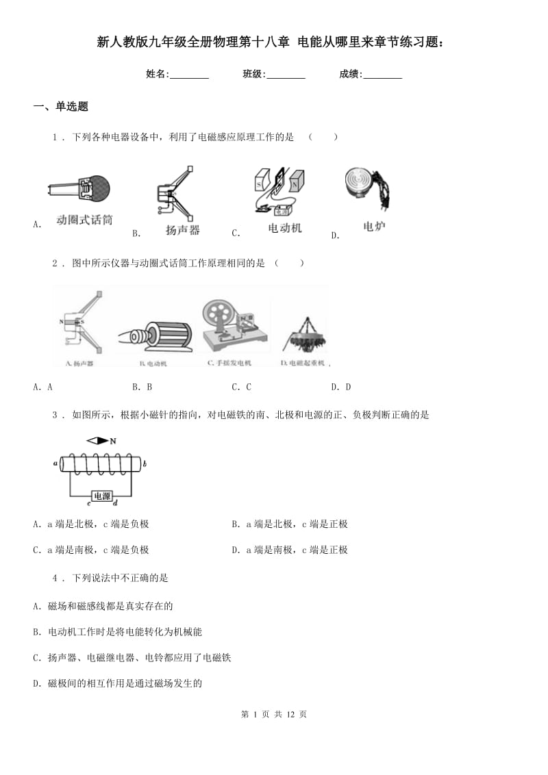 新人教版九年级全册物理第十八章 电能从哪里来章节练习题：_第1页