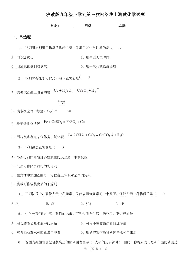 沪教版九年级下学期第三次网络线上测试化学试题_第1页