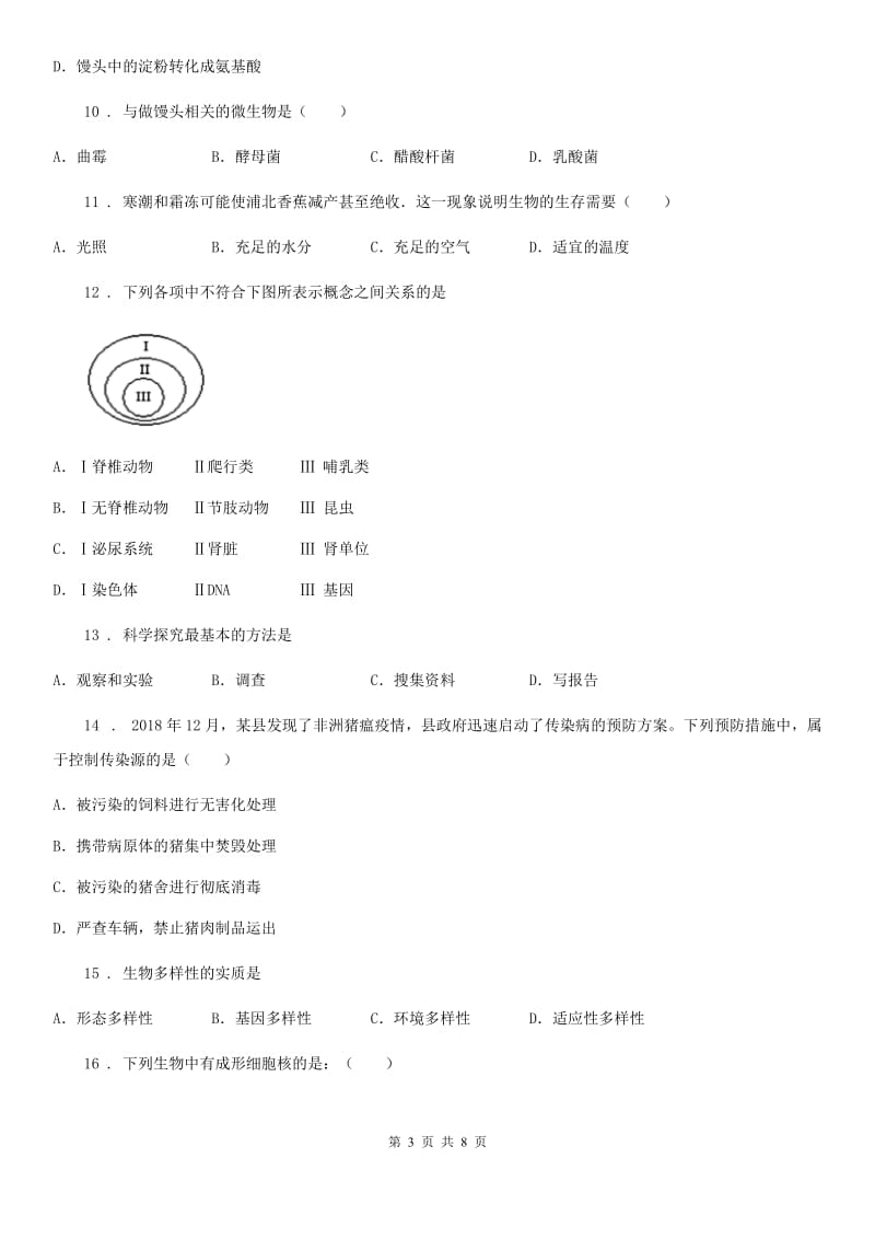 人教版（新课程标准）2020年中考生物试题A卷_第3页