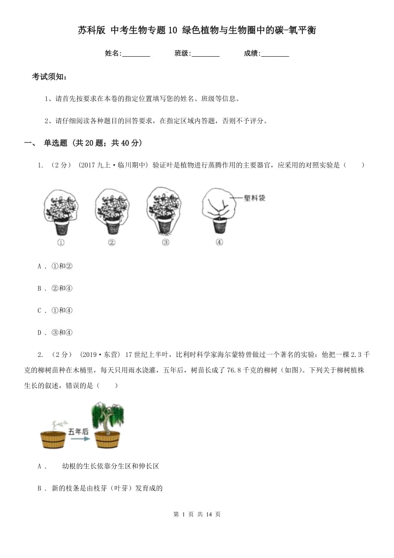 苏科版 中考生物专题10 绿色植物与生物圈中的碳-氧平衡_第1页