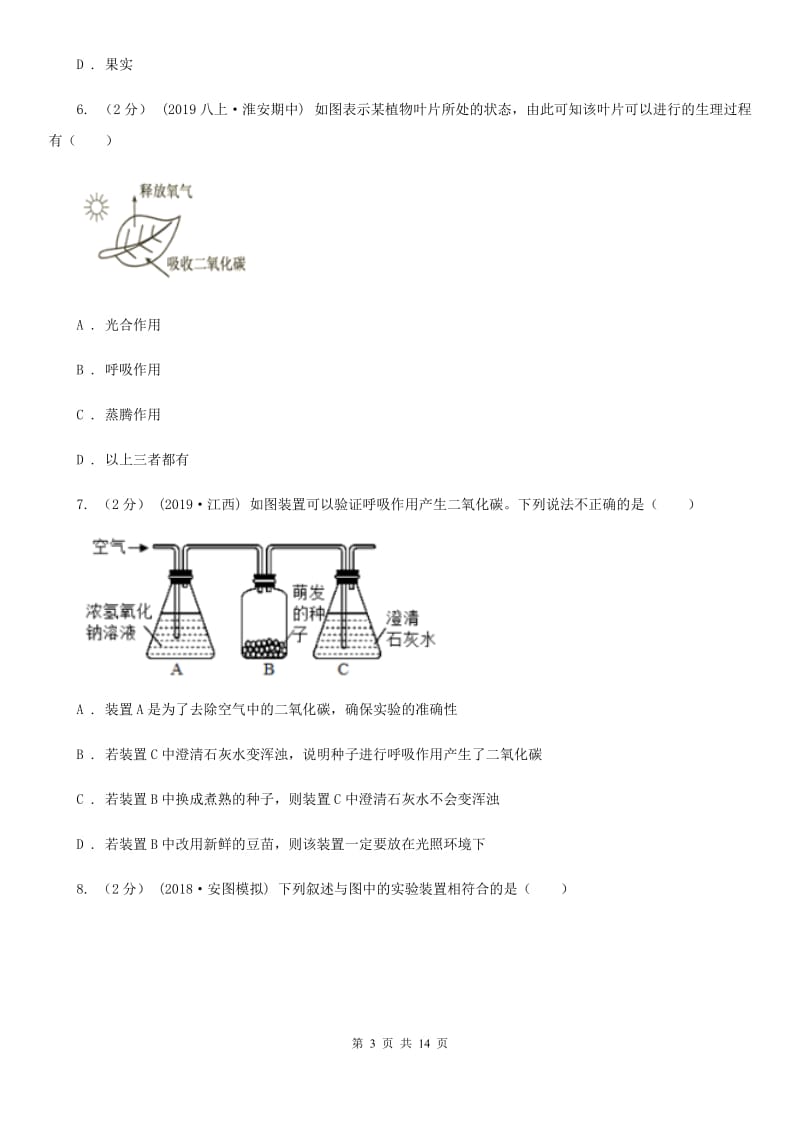 苏科版 中考生物专题10 绿色植物与生物圈中的碳-氧平衡_第3页