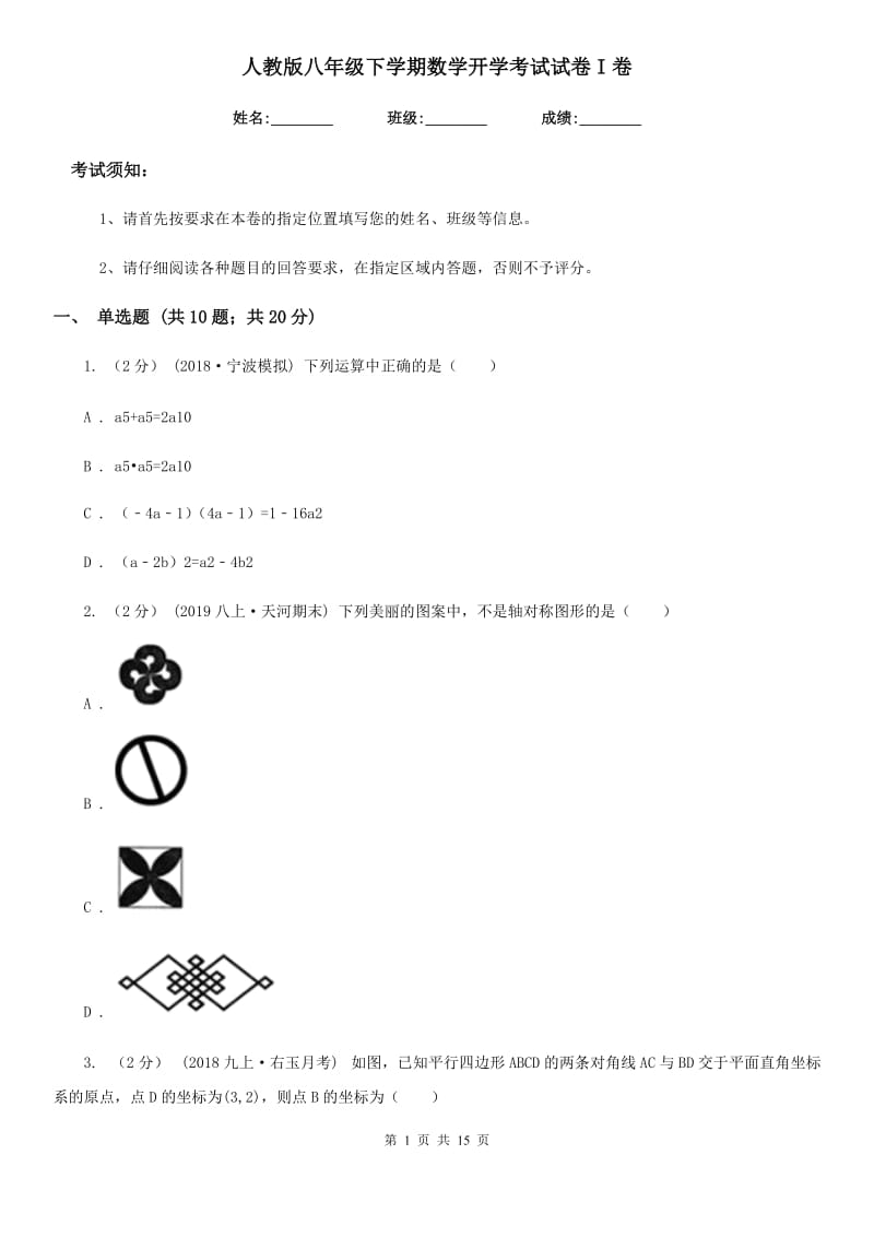 人教版八年级下学期数学开学考试试卷I卷（模拟）_第1页