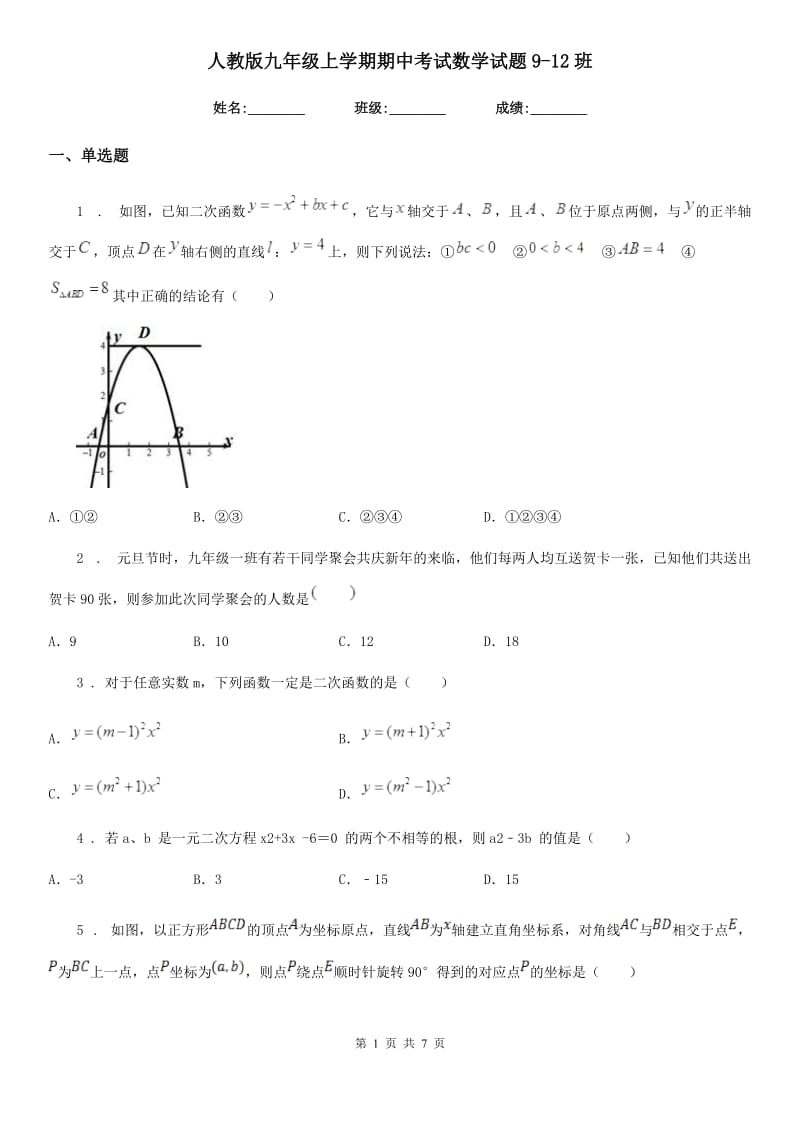 人教版九年级上学期期中考试数学试题9-12班_第1页