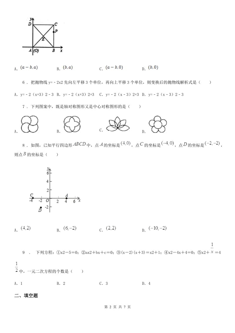 人教版九年级上学期期中考试数学试题9-12班_第2页