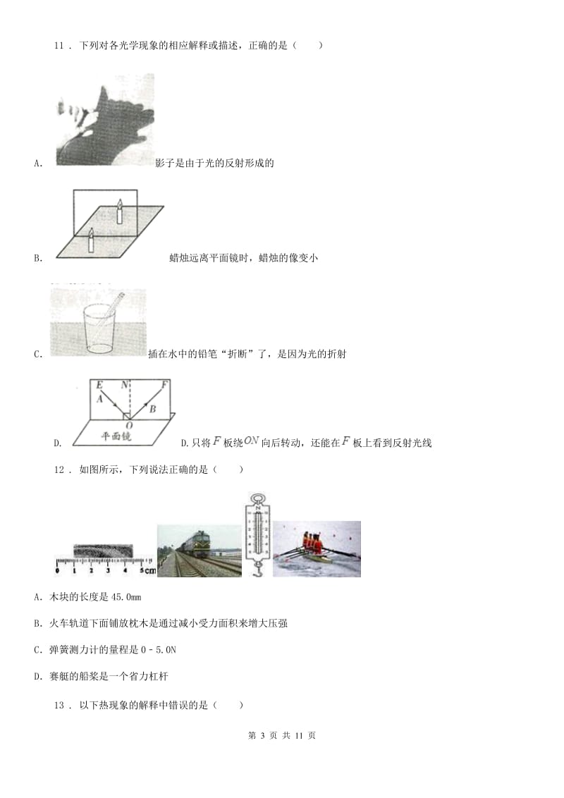 粤沪版八年级（上）期中物理试题(模拟)_第3页