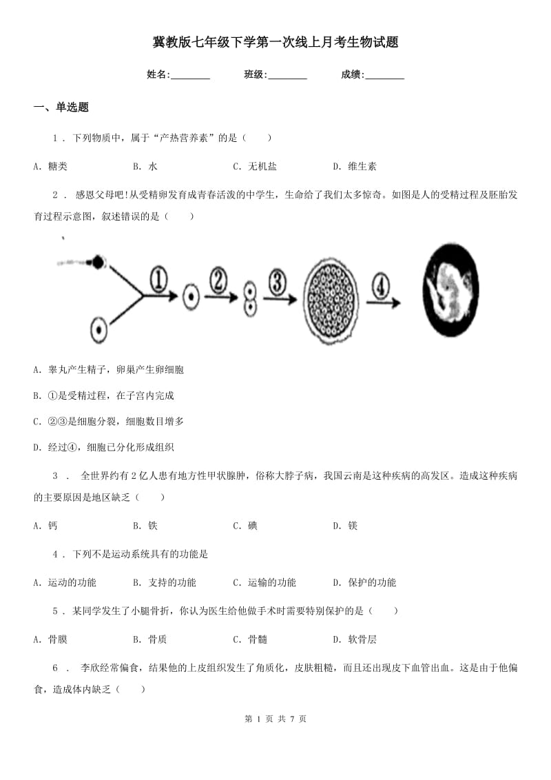 冀教版七年级下学第一次线上月考生物试题_第1页