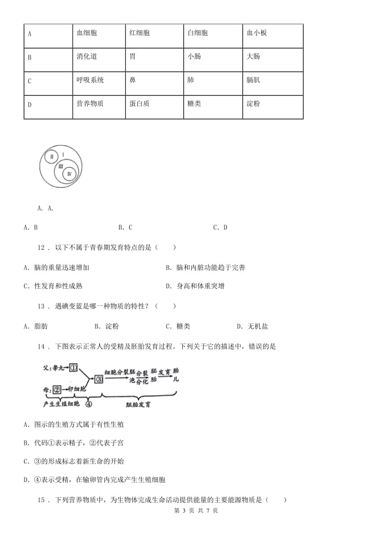 冀教版七年级下学第一次线上月考生物试题_第3页