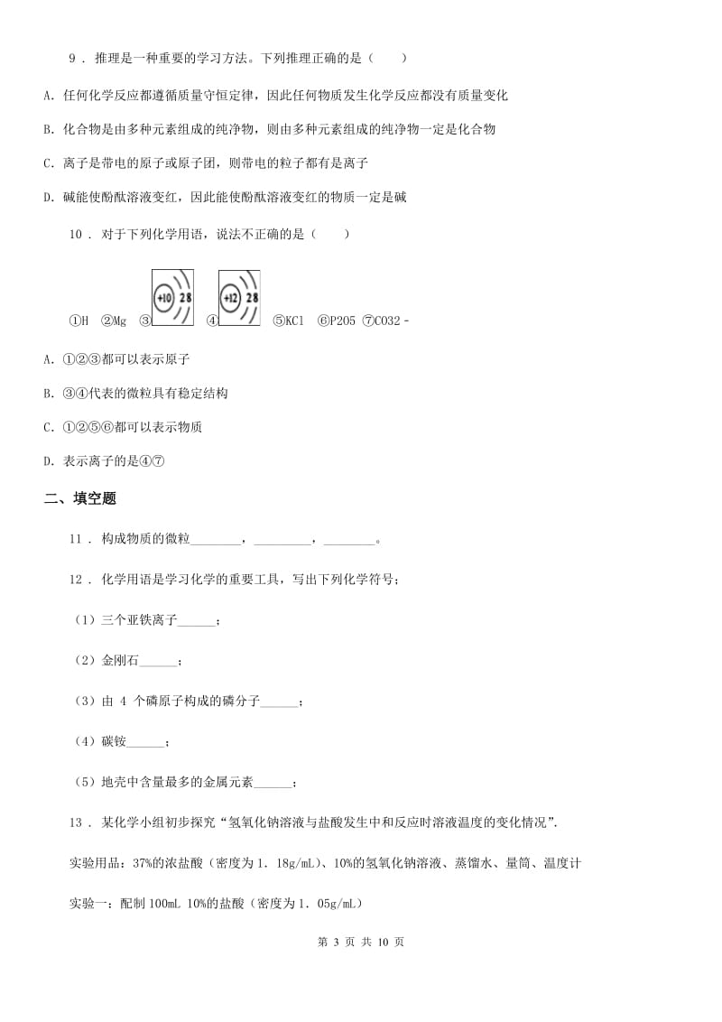 人教版2020年九年级下学期第一次模拟化学试题（I）卷_第3页