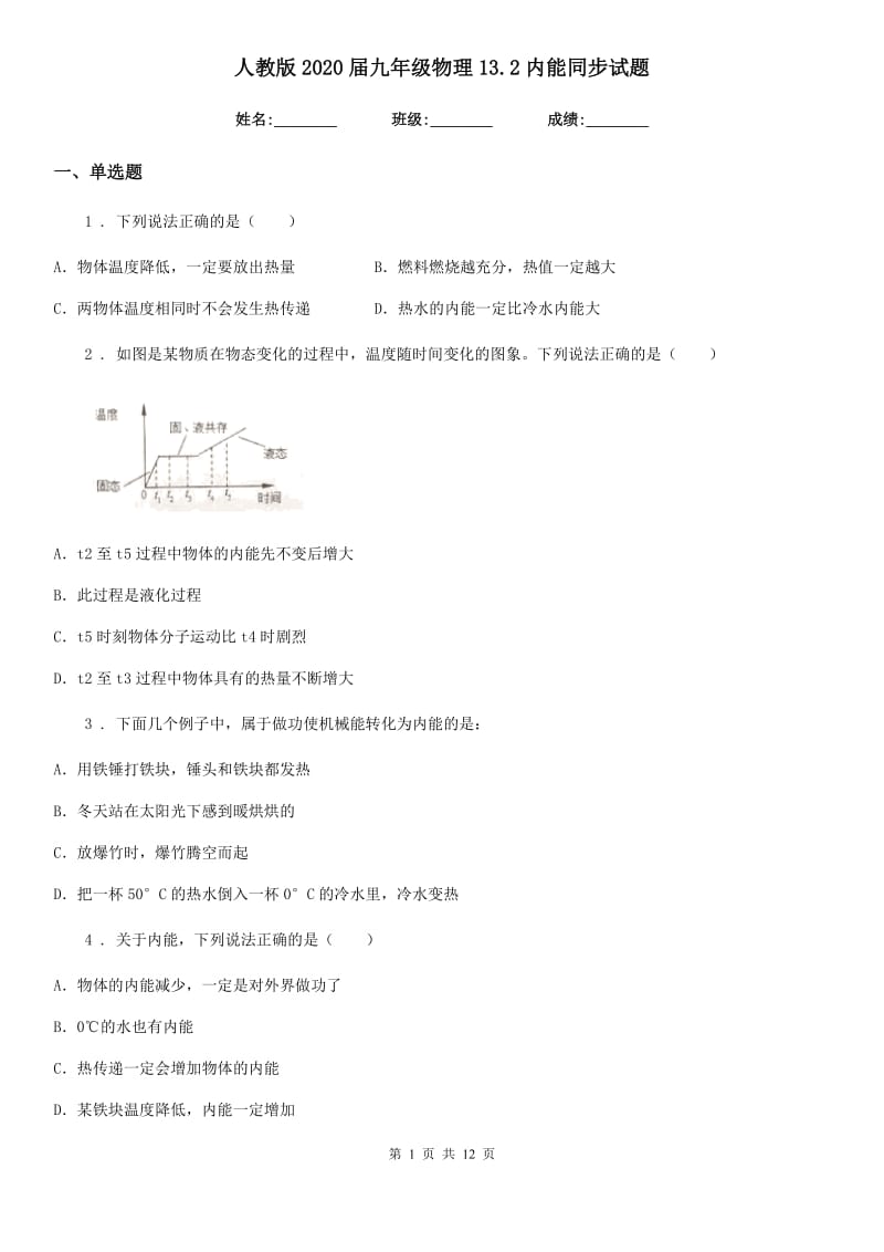 人教版2020届九年级物理13.2内能同步试题_第1页