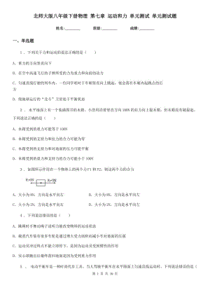 北師大版八年級(jí)下冊(cè)物理 第七章 運(yùn)動(dòng)和力 單元測(cè)試 單元測(cè)試題