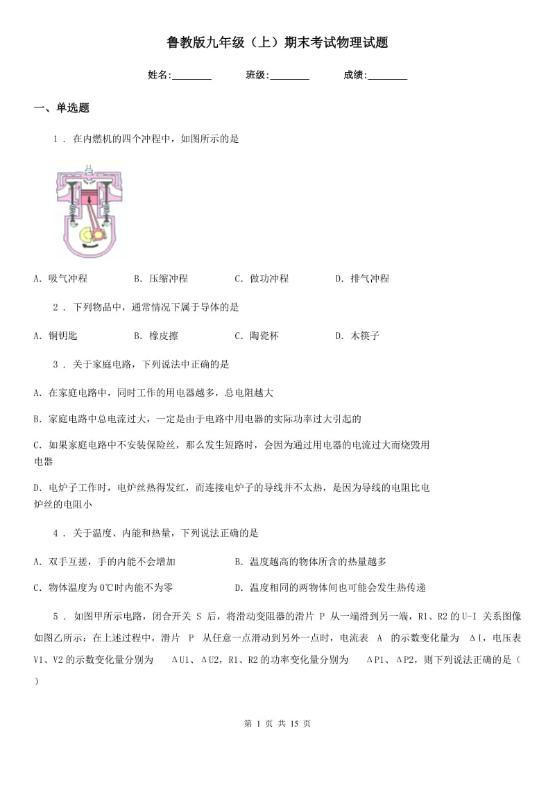 鲁教版九年级（上）期末考试物理试题（检测）_第1页