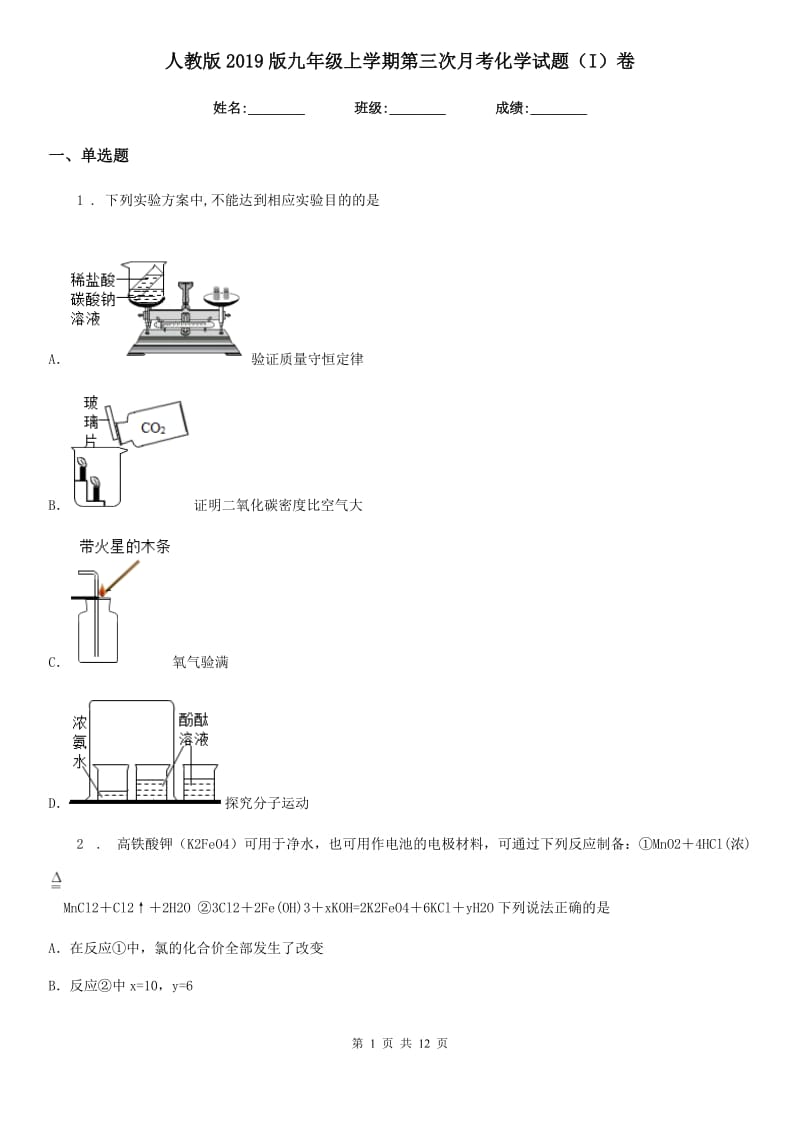 人教版2019版九年级上学期第三次月考化学试题（I）卷(模拟)_第1页