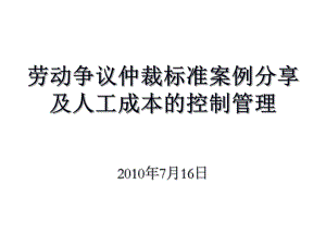 [工程科技]勞動(dòng)爭(zhēng)議仲裁標(biāo)準(zhǔn)案例分享及人工成本的控制管理