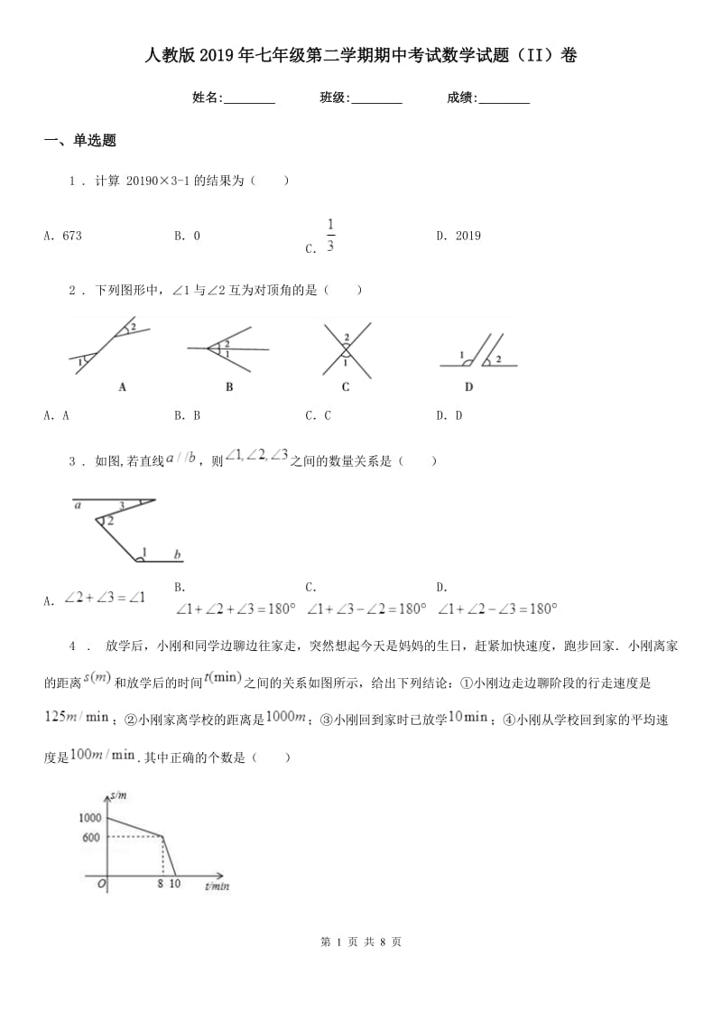 人教版2019年七年级第二学期期中考试数学试题（II）卷_第1页