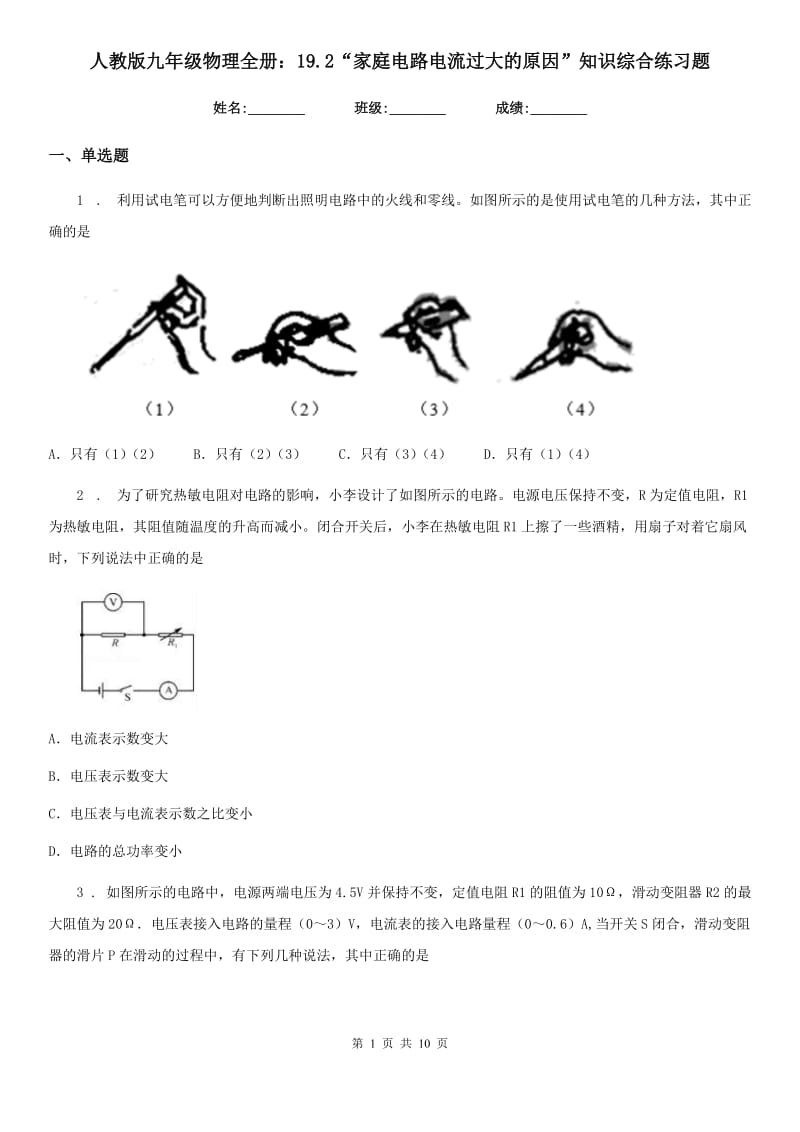 人教版九年级物理全册：19.2“家庭电路电流过大的原因”知识综合练习题_第1页