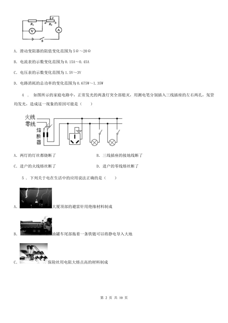 人教版九年级物理全册：19.2“家庭电路电流过大的原因”知识综合练习题_第2页