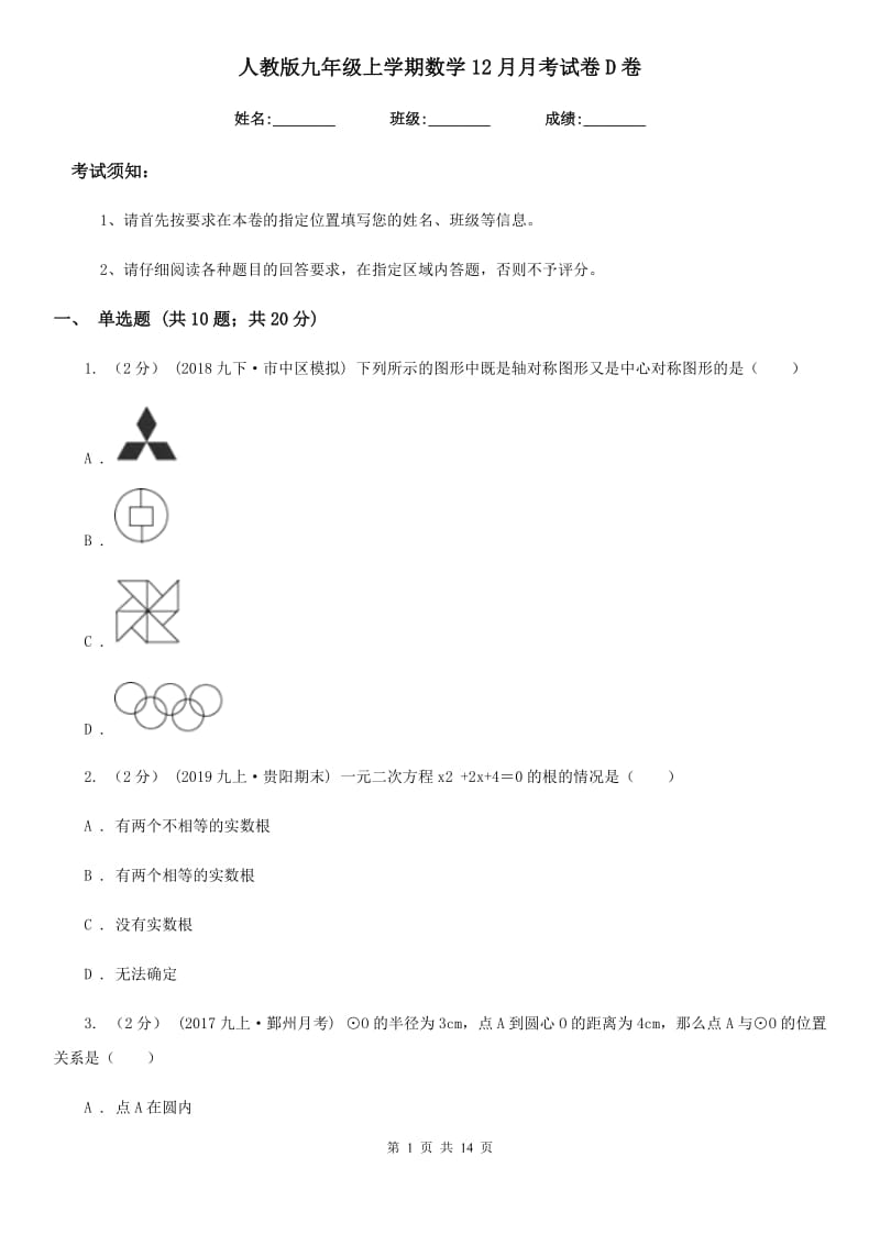 人教版九年级上学期数学12月月考试卷D卷新版_第1页