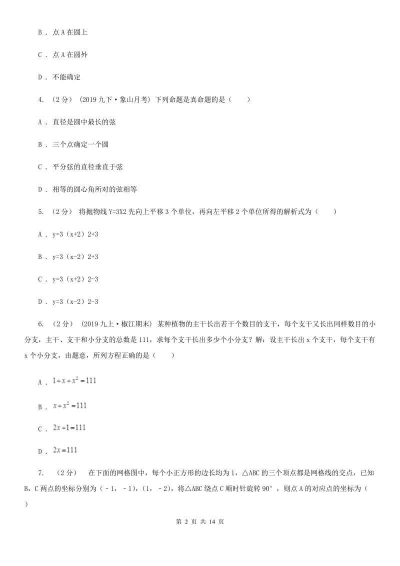 人教版九年级上学期数学12月月考试卷D卷新版_第2页