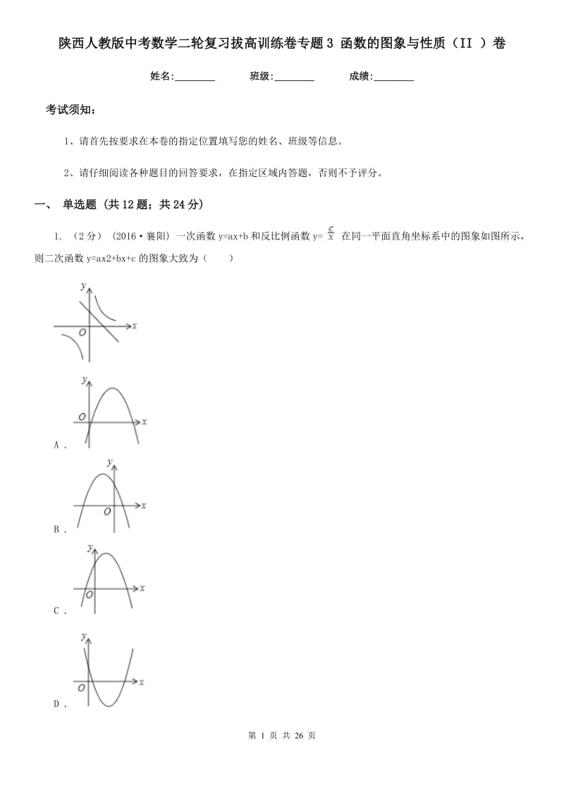 陕西人教版中考数学二轮复习拔高训练卷专题3 函数的图象与性质（II ）卷_第1页