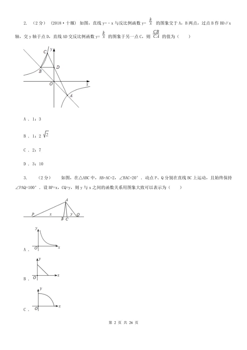 陕西人教版中考数学二轮复习拔高训练卷专题3 函数的图象与性质（II ）卷_第2页