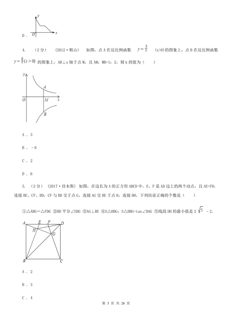 陕西人教版中考数学二轮复习拔高训练卷专题3 函数的图象与性质（II ）卷_第3页