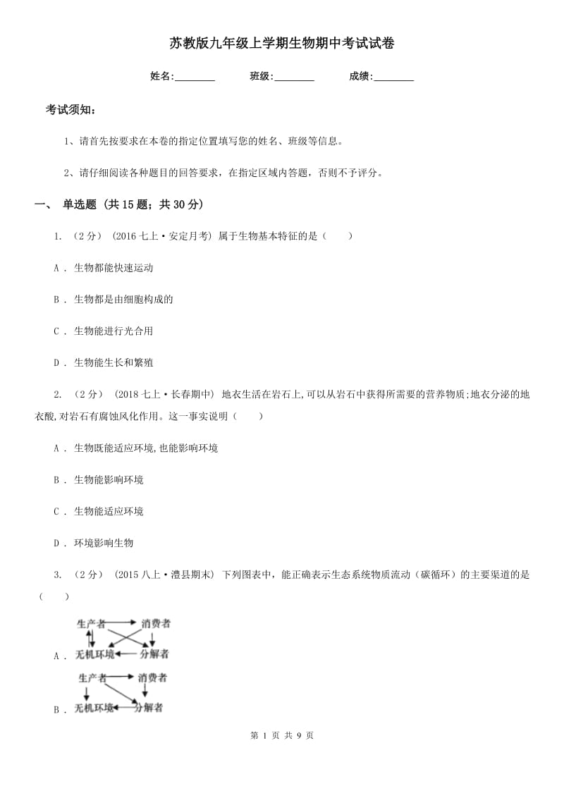 苏教版九年级上学期生物期中考试试卷新编_第1页