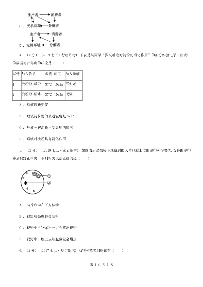 苏教版九年级上学期生物期中考试试卷新编_第2页