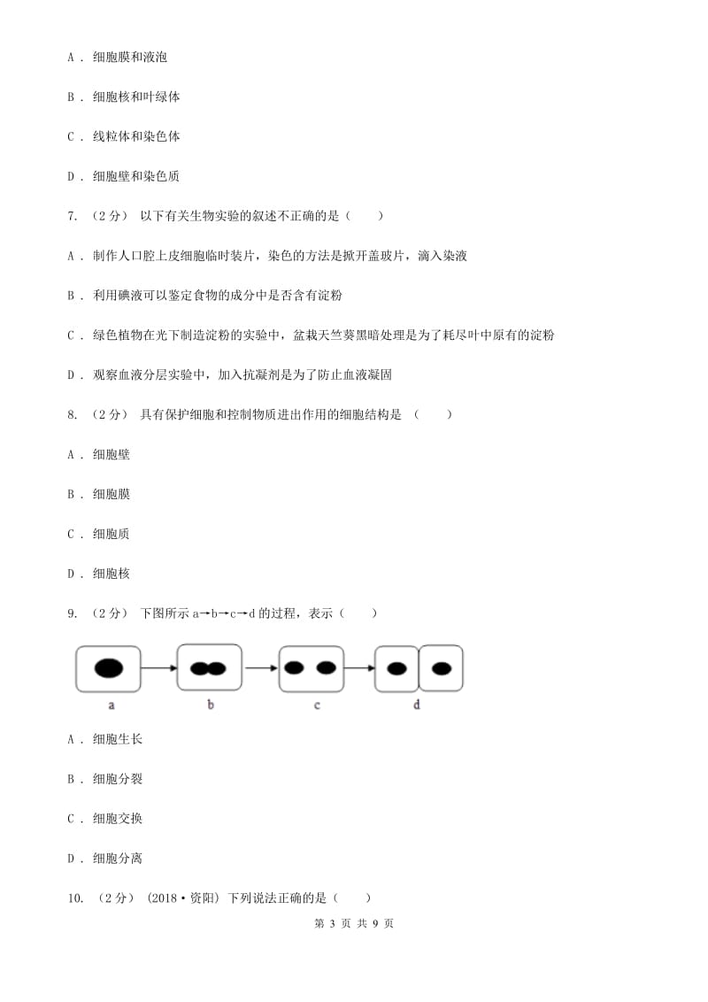 苏教版九年级上学期生物期中考试试卷新编_第3页